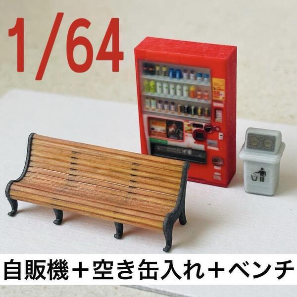1/64 自販機(飲物立体) 空き缶入れ ベンチ ミニチュア フィギュアに ミニチュアイメージ 完成品 住宅模型 ジオラマ ミニカーに