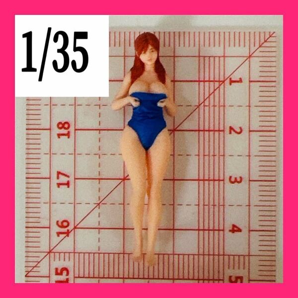 1/35 オーシャンコスモス 水着 フィギュア リアルフィギュア 1/64より大 ミニカーに ジオラマに ミニチュアイメージ 完成品