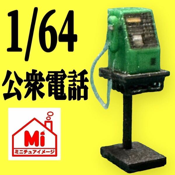 1/64★ミニチュア★公衆電話★電話★フィギュアに★ジオラマに★ミニカーに★ミニチュアイメージ★リアルフィギュア★完成品 トミカに