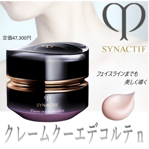 ネック、デコルテ用クリーム / クレームクーエデコルテn / 定価47,300円 【クレ・ド・ポー ボーテ シナクティフ】
