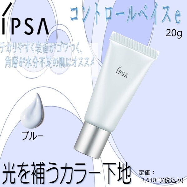 光を補うカラー下地(ブルー) / 定価3,630円【イプサ / ipsa / コントロールベイスe】