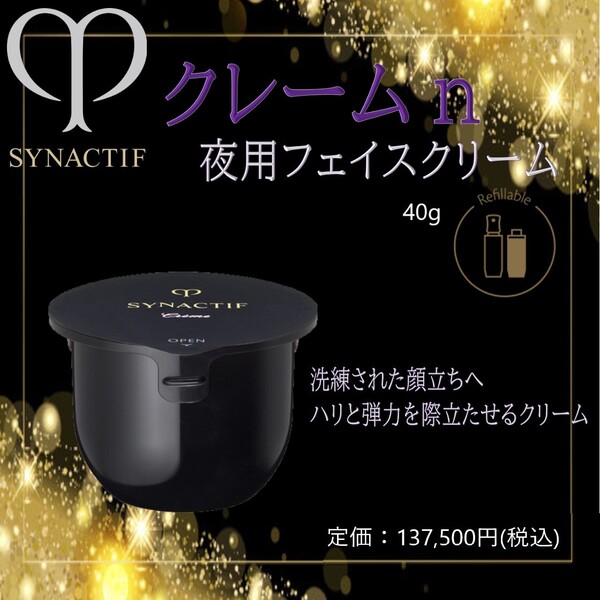 夜用高級フェイスクリームレフィル 40g / 定価137,500円 【クレ・ド・ポー ボーテ シナクティフ クレームn】
