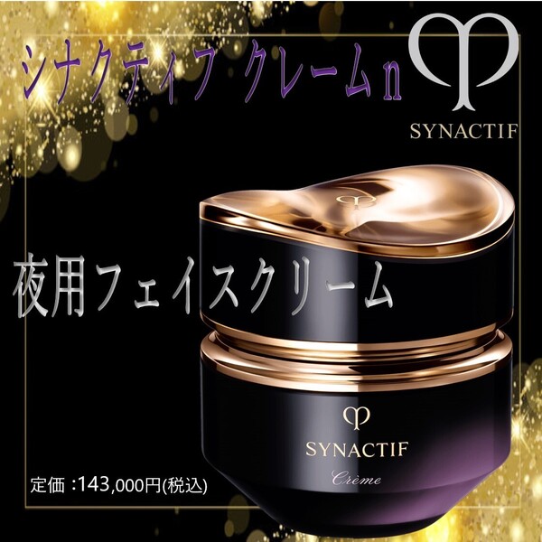 夜用高級フェイスクリーム 40g / 定価143,000円 【クレ・ド・ポー ボーテ シナクティフ クレームn】