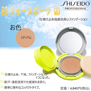 日焼け止め指数の高いファンデーション / ミディアム / 定価4,840円【SHISEIDO / Sports BB Compact】
