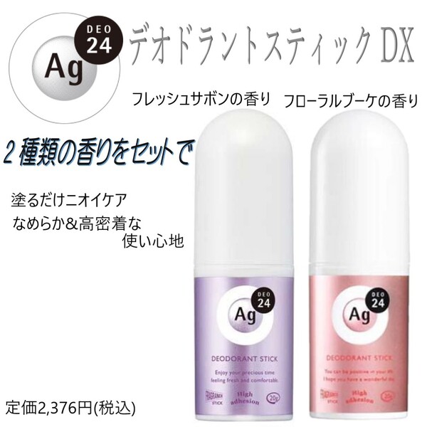 塗るだけニオイケア2種セット【エージーデオ24 デオドラントスティックDX】フレッシュサボン / フローラルブーケ