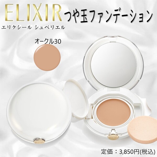 つや玉ファンデーション / オークル30 / ケースパフ付き / 定価3,850円 【ELIXIR シュペリエル / つや玉ファンデーション】