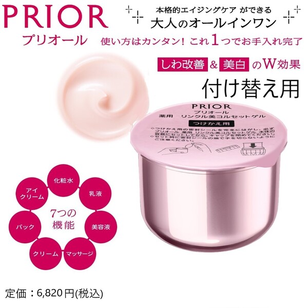 未開封品 / 大人のオールインワン / 付け替え用 【プリオール / 薬用リンクル美コルセットゲル】