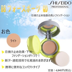 日焼け止め指数の高いファンデーション / ライト / 定価4,840円【SHISEIDO / BBフォースポーツ QD】