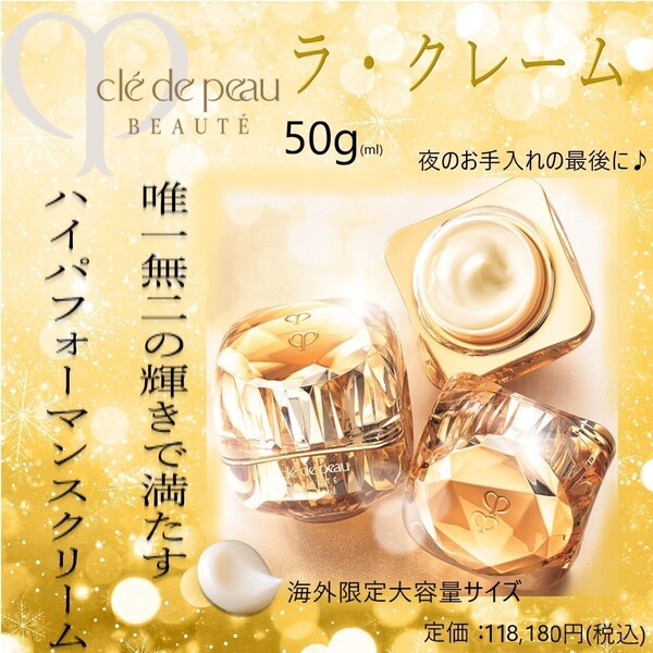 夜用フェイスクリーム(大容量)50ml / 海外限定サイズ / 定価118,180円【クレ・ド・ポー ボーテ / ラ・クレーム】