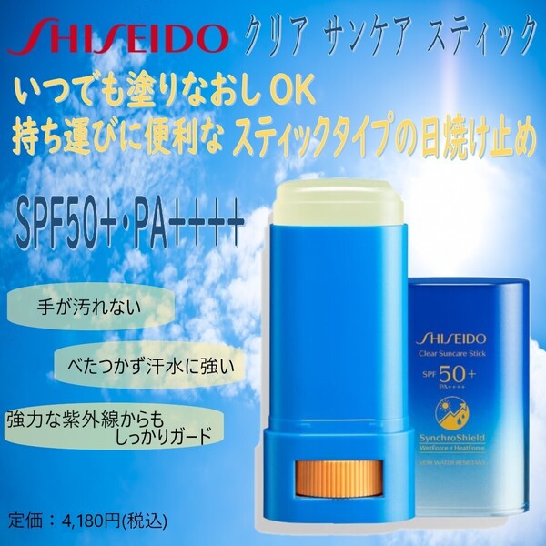 便利★スティックタイプの日焼け止め / 定価4,180円【SHISEIDO サンケア / クリア サンケア スティック】
