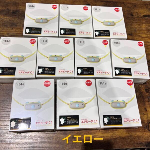 *新品未開封*エアビーダC1 Airvida C1 高性能空気清浄機 まとめ売り 子供用 花粉症 PM2.5 便利 首掛け イエロー