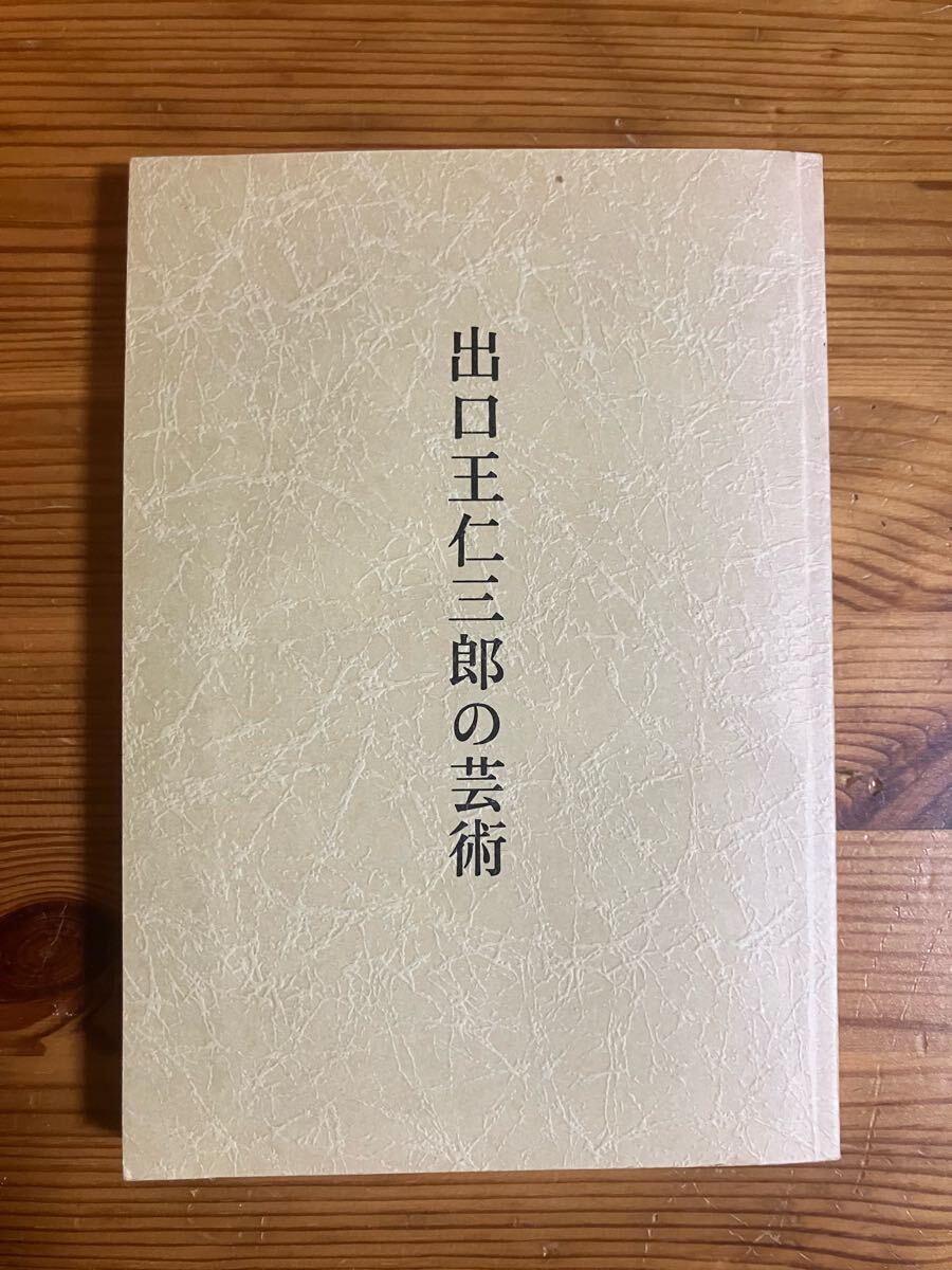 2025年最新】Yahoo!オークション -出口王仁三郎(本、雑誌)の中古