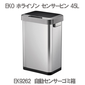 新品 ★ EKO イーケーオー ホライゾン センサー式 ゴミ箱 45L EK9262 シルバー センサービン 自動開閉 ステンレス製 ふた付き 大型 エコー