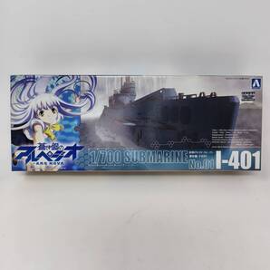 【 送料無料 】 未組立 ◆ AOSHIMA 蒼き鋼のアルペジオ アルス・ノヴァ 潜水艦 イ401 1/700 009291 アオシマ コレクション プラモ 模型