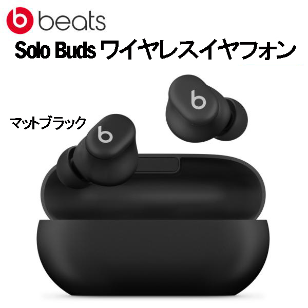 展示品 ★ Beats Solo Buds ビーツ ソロ バッズ マットブラック MUVW3PA/A ワイヤレス イヤフォン Bluetooth アップル 軽量 通話対応