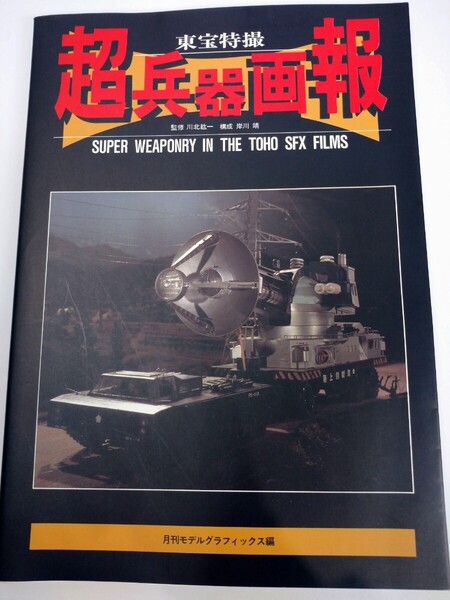 「送料無料」○ 東宝特撮 超兵器画報/川北紘一/岸川靖/大日本絵画/1993年初版/メーサー/海底軍艦/α号/メカゴジラ