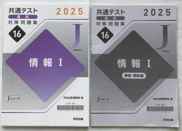 2025年 共通テスト直前対策問題集16 情報Ⅰ 河合出版