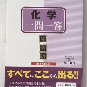 東進ブックス 化学一問一答 完全版 2nd edition 橋爪健作