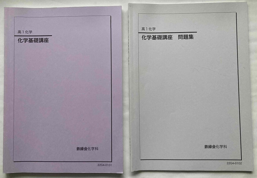 海外輸入 インボイス 2025年最新】Yahoo!オークション -鉄緑会 化学 問題集の中古品 理科
