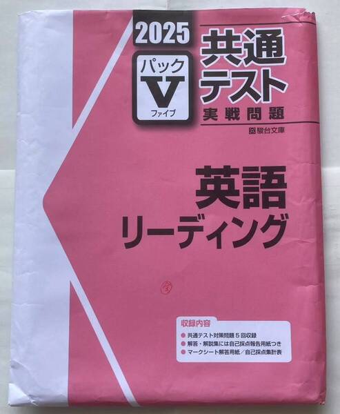 大学共通テスト 英語リーディング実戦問題 2025駿台パックⅤ