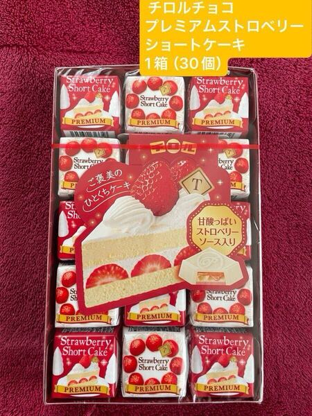 ★★季節限定商品、定価40%オフ★★ チロルチョコ プレミアムストロベリーショートケーキ 1箱(30個)