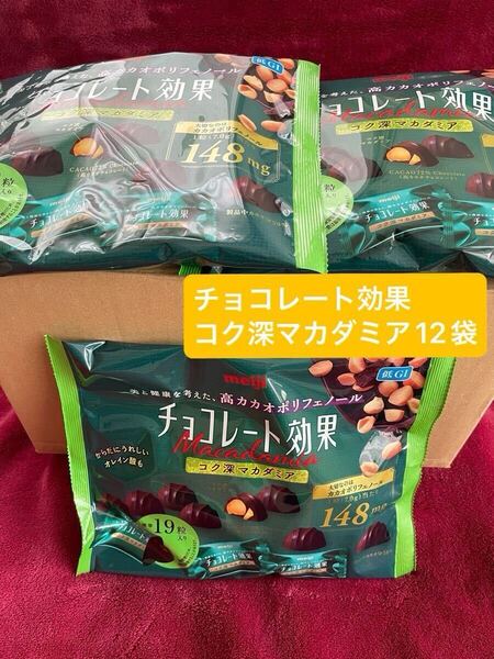 ★★店頭販売終了 お買い得★★ 明治 チョコレート効果 カカオ72% コク深マカダミア大袋 133g 12袋(1袋標準19粒入り)
