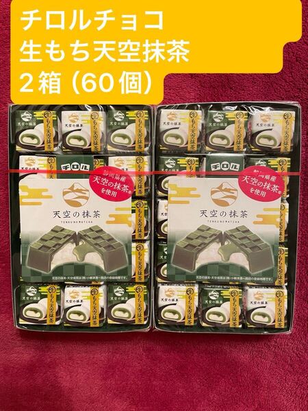 ★★季節限定商品★★ チロルチョコ 生もち天空抹茶 2箱(60個)