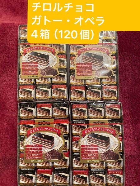 ★★季節限定商品★★ チロルチョコ ガトー・オペラ 4箱(120個)