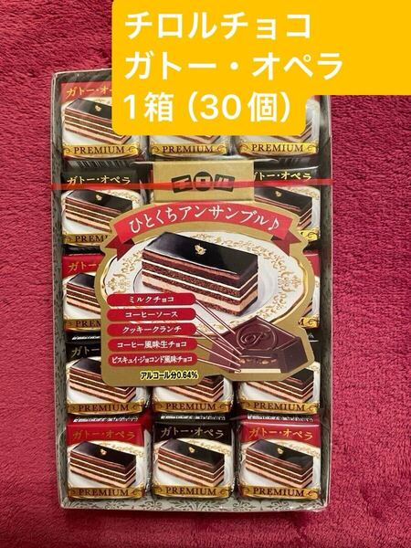 ★★季節限定商品★★ チロルチョコ ガトー・オペラ 1箱(30個)