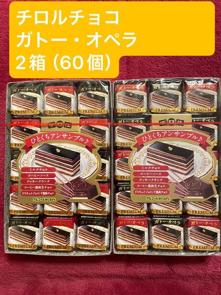 ★★季節限定商品★★ チロルチョコ ガトー・オペラ 2箱(60個)
