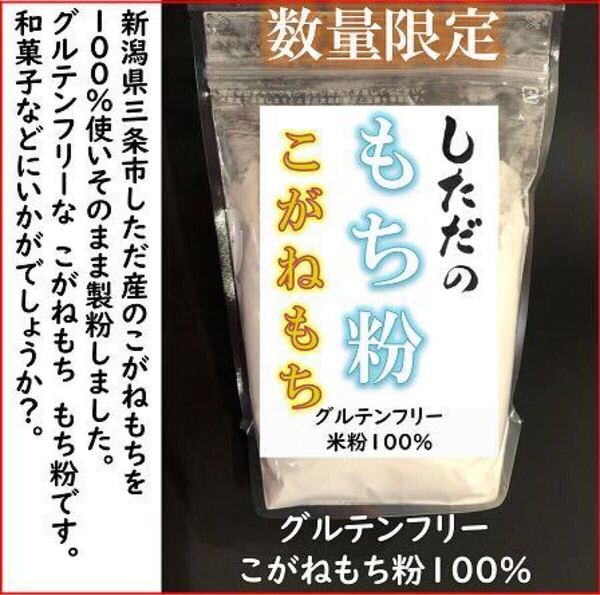 新潟こがねもち100%を使ったもち粉900g 令和6年産 新潟県三条市旧しただ村産 こがねもち100%使用 グルテンフリー 送料無料