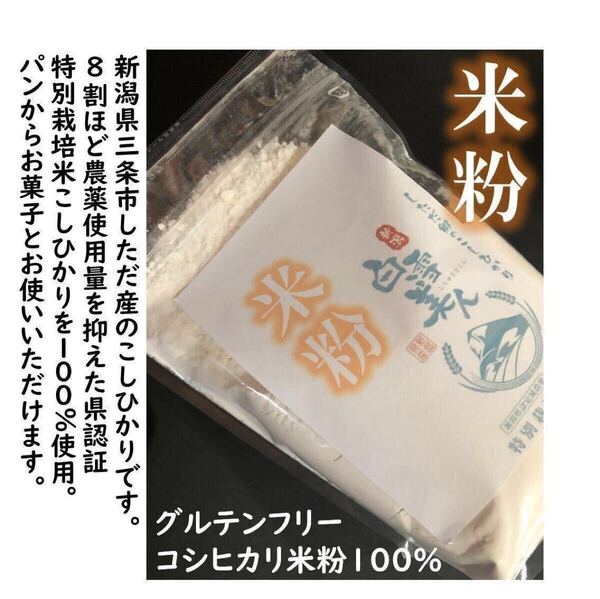 減農薬 新潟こしひかり米粉900g 令和6年 新潟県三条市旧しただ村産 新潟県認証 特別栽培米100% 使って製粉 グルテンフリー 送料無料