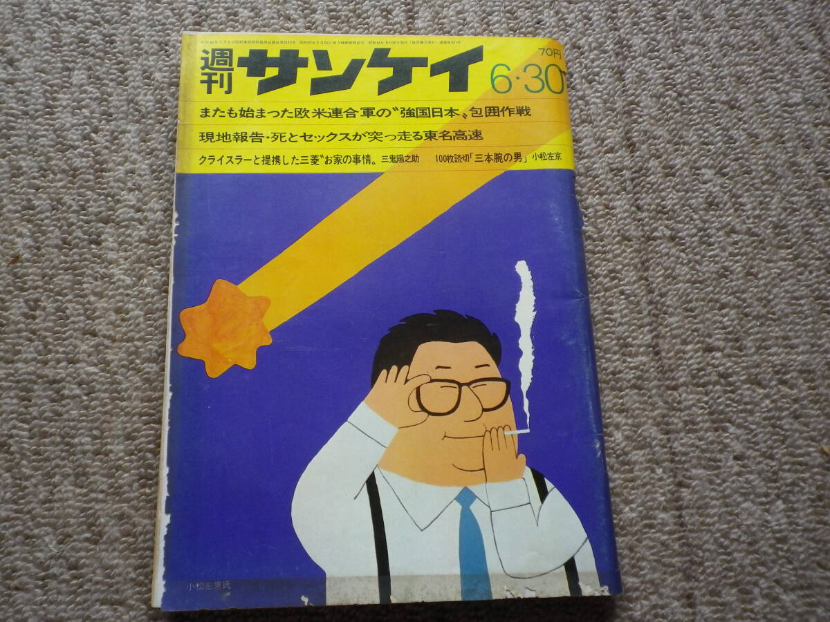 別冊週刊サンケイ -新春スリルとロマン特集- 昭和31年12月25日号