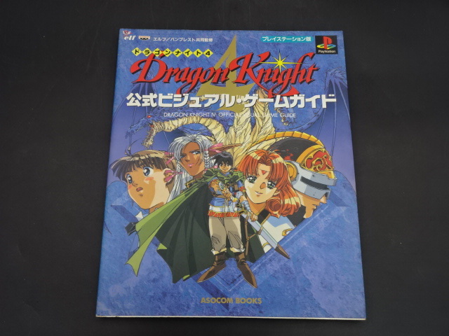 Yahoo!オークション -「ドラゴンナイト4」(ゲーム攻略本
