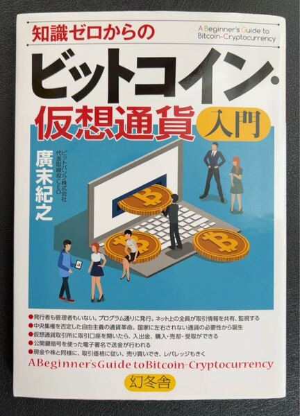 知識ゼロからのビットコイン・仮想通貨 入門