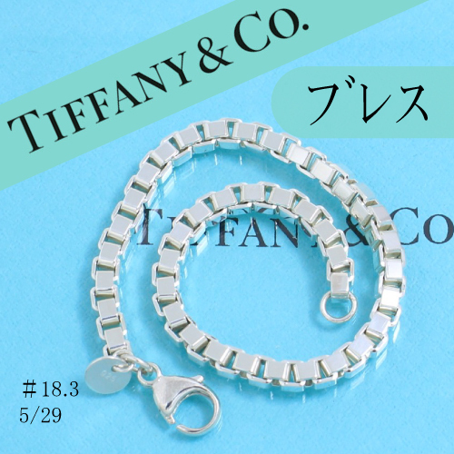 ティファニー TIFFANY ベネチアン チェーン ブレスレット 18cm 袋付