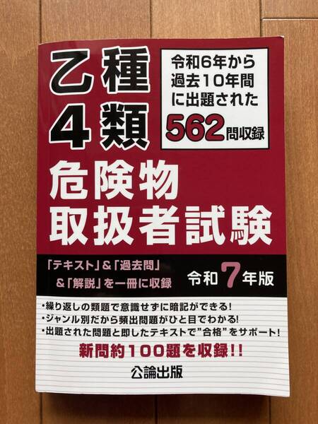 【送料無料】令和7年版 乙種4類 危険物取扱者試験