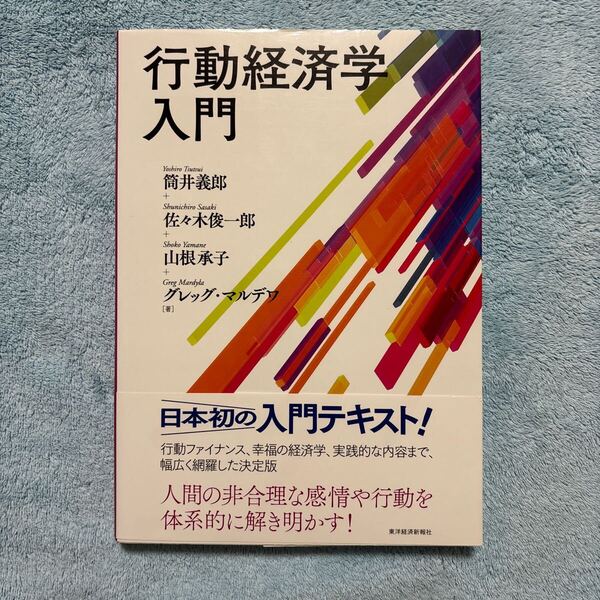 行動経済学入門 筒井義郎/著 佐々木俊一郎/著 山根承子/著 グレッグ・マルデワ/著