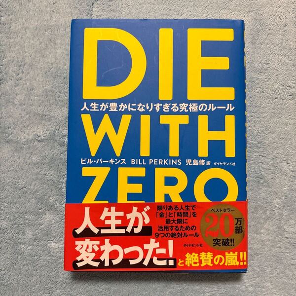 DIE WITH ZERO 人生が豊かになりすぎる究極のルール ビル・パーキンス/著 児島修/訳