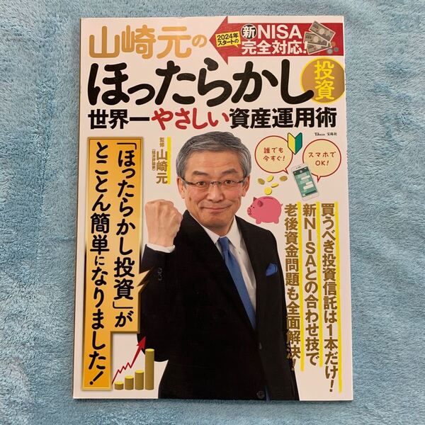 山崎元のほったらかし投資 世界一やさしい資産運用術 これだけやればいいんです! (TJ MOOK) 山崎元/監修