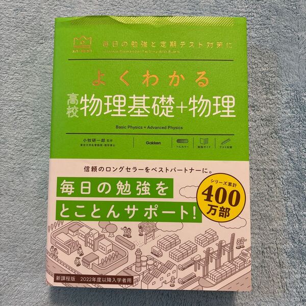 よくわかる高校物理基礎+物理 (MY BEST 毎日の勉強と定期テスト対策に) 小牧研一郎/監修 右近修治/〔著〕