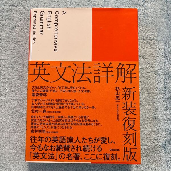 英文法詳解 新装復刻版 杉山忠一/著