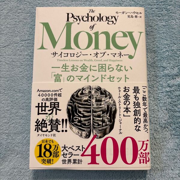 サイコロジー・オブ・マネー 一生お金に困らない「富」のマインドセット モーガン・ハウセル/著 児島修/訳