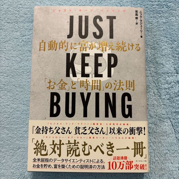 JUST KEEP BUYING 自動的に富が増え続ける「お金」と「時間」の法則 ニック・マジューリ/著 児島修/訳