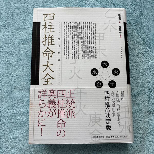 完全定本四柱推命大全 鍾進添/著 山道帰一/訳注