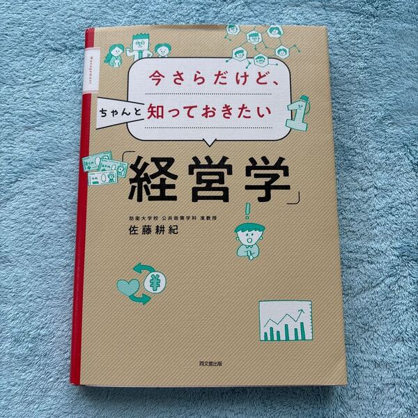 今さらだけど、ちゃんと知っておきたい「経営学」 (DO BOOKS) 佐藤耕紀/著