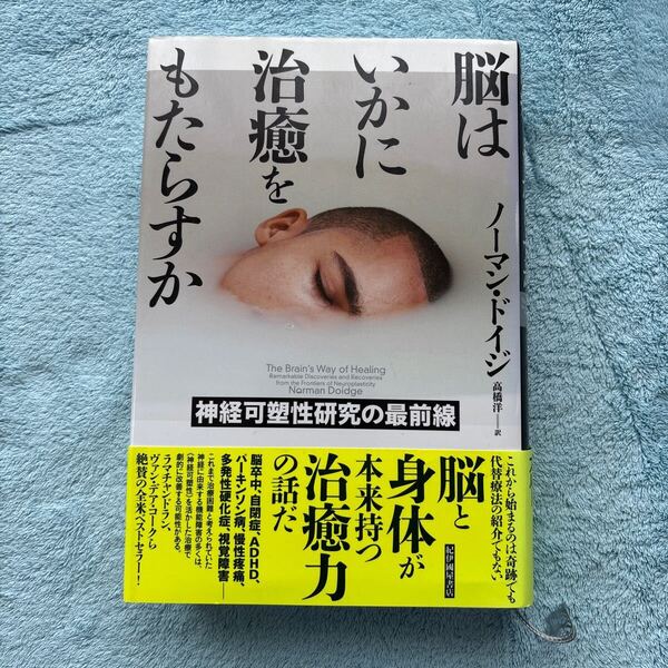 脳はいかに治癒をもたらすか 神経可塑性研究の最前線 ノーマン・ドイジ/〔著〕 高橋洋/訳