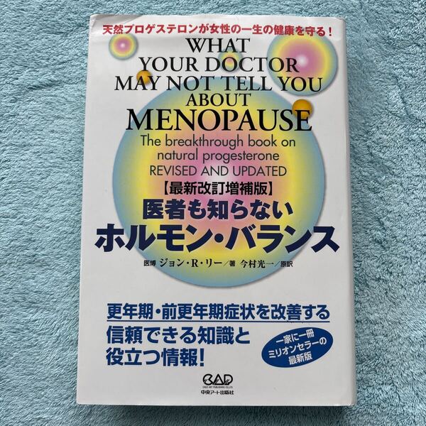 医者も知らないホルモン・バランス 天然プロゲステロンが女性の一生の健康を守る!(最新改訂増補版)