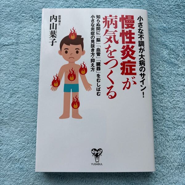 小さな不調が大病のサイン!慢性炎症が病気をつくる 知らぬ間に「脳」「血管」「臓器」をむしばむ小さな炎症の見抜き方・抑え方 内山葉子