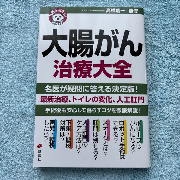 大腸がん治療大全 (健康ライブラリー 名医が答える!) 高橋慶一/監修